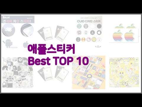 애플스티커 최고 이 가격에 이 품질 가성비 최고 상품 TOP 10