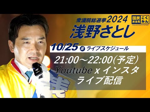 2024年10月25日(金)21:00～ライブ配信