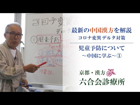 中国の『医学』に学ぶ 〜コロナ「デ ル タ」対策とは ？ 【最新情報①】〜注目される「児童予防」について〜【医師解説】（前半）