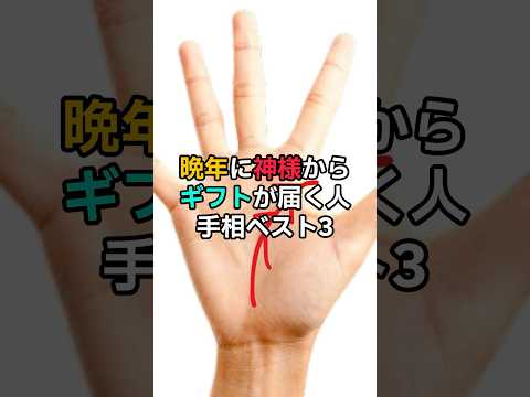 晩年が神様がギフトが届く手相ベスト3 #スピリチュアル #サイン #金運 #運 #大金 #開運 #幸運 #財運 #風水 #占い #手相 #shorts