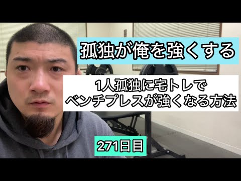 【宅トレ最強説】1人孤独に宅トレでベンチプレスが強くなる方法『エブリベンチ271日目』