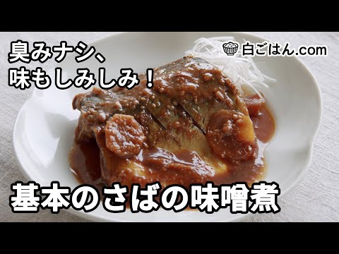 基本のさばの味噌煮の作り方／臭みナシで、味もしみしみに仕上げるコツ！