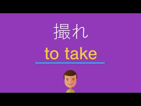 撮れは英語で何と言う？