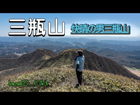 【三瓶山Mt. Sanbe in fine weather】快晴の男三瓶山