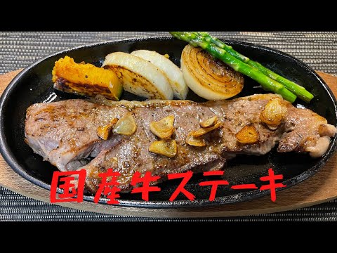 【国産牛】サーロインステーキをフライパンで簡単に焼く！