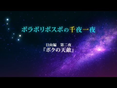 【第2夜】眠れるボイスドラマ_千夜一夜シーズン2日向編