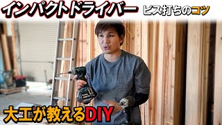 【インパクトドライバー】の使い方をマスターしよう！DIY初心者もビス打ちが簡単に！現役大工が実践レクチャー。