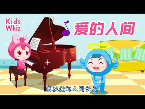 爱的人间 | 最新儿歌童谣 | 中文经典儿歌 | 卡通动画 | 开心儿歌 | Chinese kids nursery rhymes | Learn Chinese | Kids Whiz