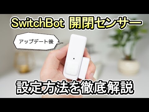 【SwitchBot 開閉センサー】まるで取説！家電操作と音声通知も徹底解説《初心者でも分かる説明》