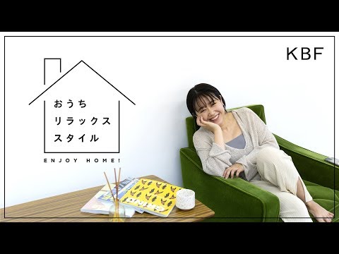 【KBF】おうちリラックススタイルのご提案。【ファッション】