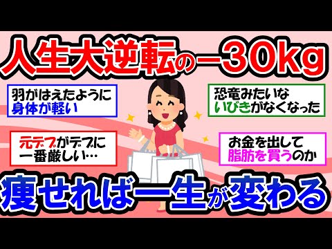 【ガルちゃん 有益トピ】痩せたら人生がマジで変わった！人生初の大幅ダイエットに成功！ダイエット成功者が語る痩せて本当に良かったと思えること＆ダイエット女子に刺さる格言【ゆっくり解説】