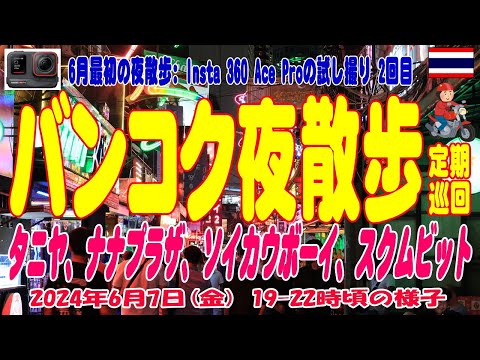 タイ・バンコク夜散歩、6月週末金曜日、久し振りの夜散歩です。 Bangkok Night Spot Weekend Night. 07June2024