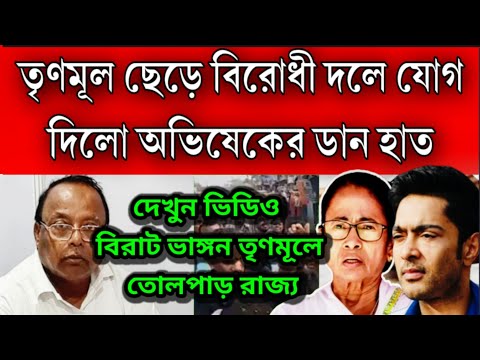 বিরাট ভাঙ্গন তৃণমূলে । অভিষেকের ডান হাত তৃণমূল ছেড়ে বিরোধী দলে যোগ দিলেন । বিরাট ঝটকা তৃণমূলে