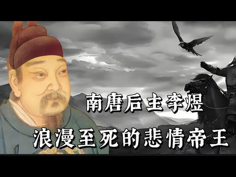 南唐后主李煜：浪漫至死的悲情帝王