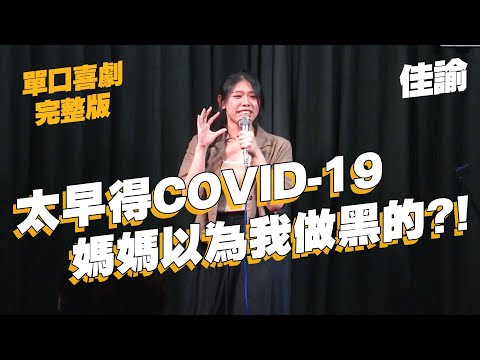 【單口喜劇】COVID-19其實可以測驗有沒有跟上時代｜約到大雷ㄆ好可怕｜佳諭