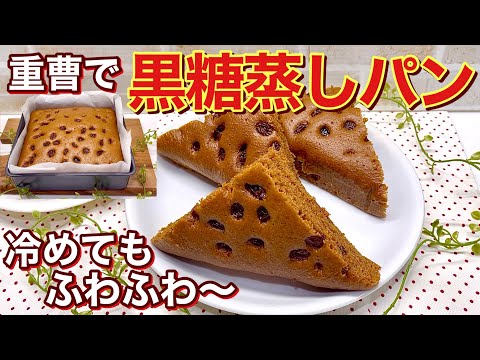 黒糖蒸しパンの作り方♪ホッとする懐かしい蒸しパンです。混ぜて蒸すだけで簡単！翌日もふわふわで最高に美味しいです。