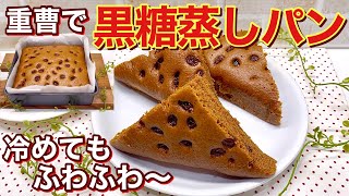 黒糖蒸しパンの作り方♪ホッとする懐かしい蒸しパンです。混ぜて蒸すだけで簡単！翌日もふわふわで最高に美味しいです。