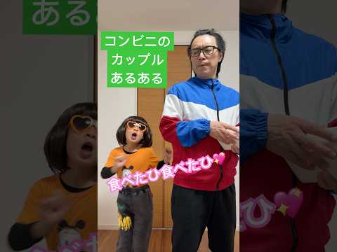 コンビニのカップルあるある【音源お借りしました】ニューポテトパーティーさん #あるある #コント #ネタ #コンビニ #shorts #めちゃシゲtv