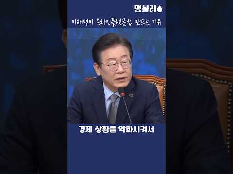 이재명이 온라인플랫폼법을 만드는 이유👍 #이재명 #온라인플랫폼법 #배달앱