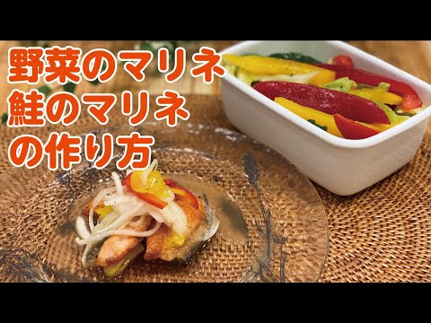 【東邦ガス料理教室】野菜のマリネ・鮭のマリネの作り方 by大塚弘美先生