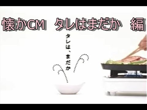 懐かCM　タレはまだか　編