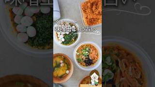 味噌玉はもう古い！【冷凍ストック】#料理 #料理動画 #レシピ #簡単レシピ #簡単美味しい #recipe #冷凍 #冷凍ストック #ライフハック #味噌汁 #みそ #味噌玉 #shorts