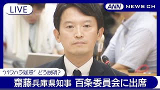 【ライブ】"パワハラ疑惑"兵庫県･齋藤元彦知事　証人として百条委員会に出席【LIVE】(2024/8/30) ANN/テレ朝