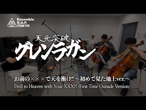 天元突破グレンラガン　お前の×××で天を衝け!! 〜初めて見た地上ver.〜 / Gurren Lagann　Drill to Heaven with Your XXX!!