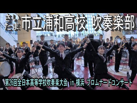 市立浦和高校 吹奏楽部 第26回全日本高等学校吹奏楽大会 in 横浜 プロムナードコンサート