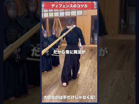 【剣道】ディフェンスのコツ⑤〜よける時も両足〜 #kendo #shorts