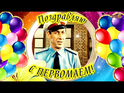 К 1 Мая Классное Поздравление Для Трудящихся. С Днем 1 мая. С Первомаем! 1 Мая 2022. С праздником!