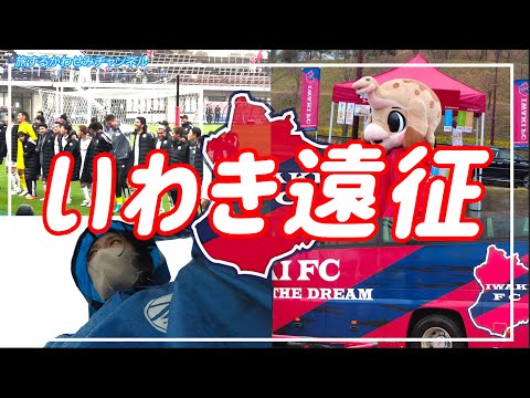 【Vlog】#10 ⚽️5連勝🔥雨の中のいわき遠征☔️☔️FC町田ゼルビアvsいわきFC