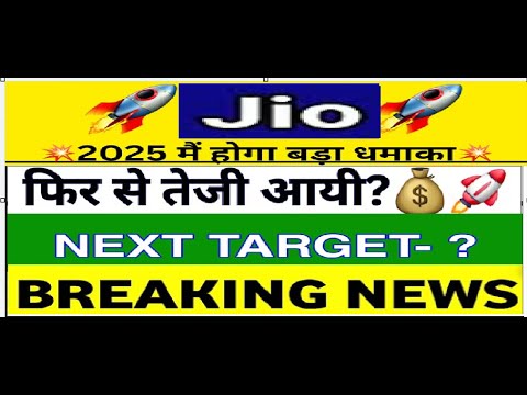 Jio Financial Services Latest News|Jio Finance Share Latest News|Jio Financial Share Target|