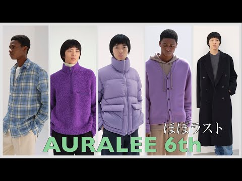 【チェックシャツ第二弾】AURALEE 何買う動画pt.6【デニムはまだ出ません】