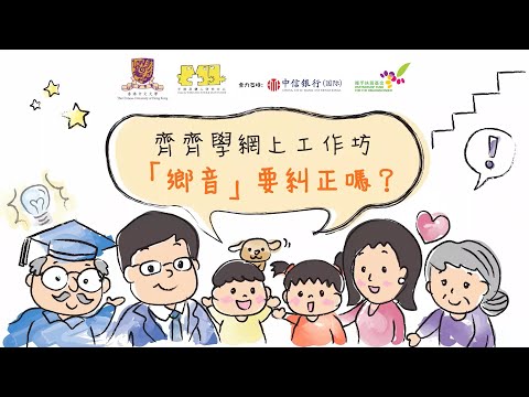 齊齊學網上工作坊 - 「鄉音」要糾正嗎？