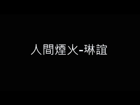 人間煙火-琳誼 歌詞字幕版