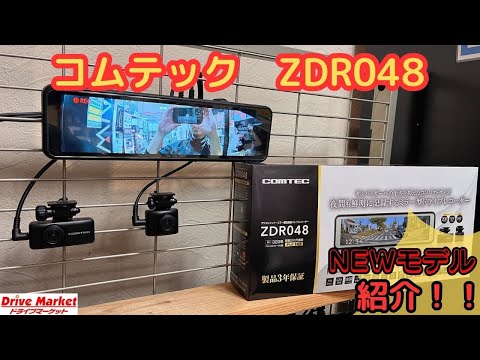 コムテック最新のデジタルミラー型ドライブレコーダーのご紹介！新たに追加された機能とは・・・