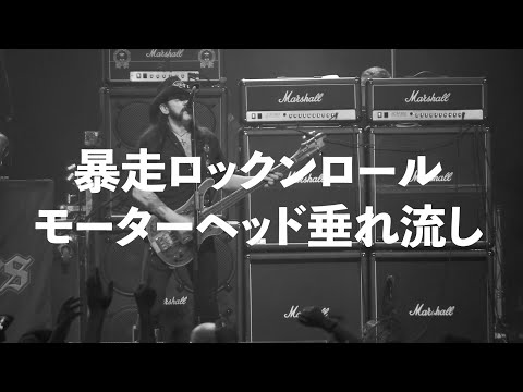 爆音ロックバンド“モーターヘッド”関連映画を大みそかから24時間上映「24時間モーターヘッド」予告編