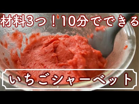 業務スーパーの冷凍苺が贅沢な苺ソルベに！ひんやりなめらかいちごシャーベットHow to make strawberry sorbet with 3 ingredients