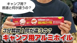 【比較】キャンプ用アルミホイルって何が違うの？！【100均キャンプ道具】