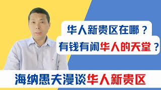 华人新贵区会成为有钱有闲华人的天堂吗？海纳愚夫聊华人新贵区｜美国房产投资｜加州房产投资｜洛杉矶房产投资｜海纳愚夫｜海纳地产｜华人新贵区｜华人新贵区租售比｜华人新贵区包括哪些城市