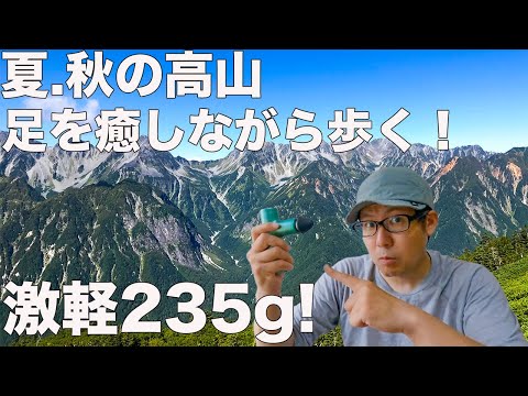 【登山】足の筋肉のトラブル回避！uFitマッサージガンを１年使った感想！