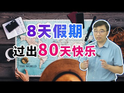 国庆8天长假如何过出80天快乐？李永乐老师用物理学给你支支招