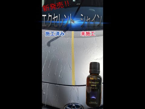 施工方法　自動車ボディガラスコーティング剤　EXCELLENT SHINE