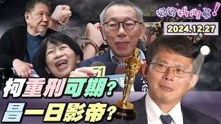 【#狠狠抖內幕】狼狽瘦一圈！#柯文哲 哭好慘！淚謝上蒼給反省人生！3000萬重金交保！小草開心啥？法院裁定「偵查完備、罪嫌重大、重刑可期」敲貪污實錘？柯哭腔哽咽狂喊不知道？#黃國昌 夫妻上演救柯大戲？