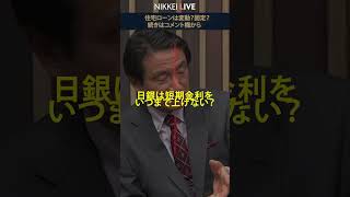 【住宅ローン】変動金利は上がるの？ 専門家に聞いた