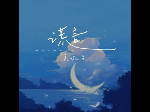 謊言 - 夏婉安