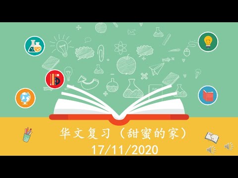 华语复习（甜蜜的家）BAHASA CINA TEMA RUMAH