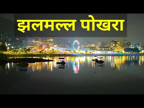 पोखरामा यसरी मनाइँदैछ अंग्रेजी नयाँ वर्ष ||New Year 2025|| Pokhara|| Nepal||