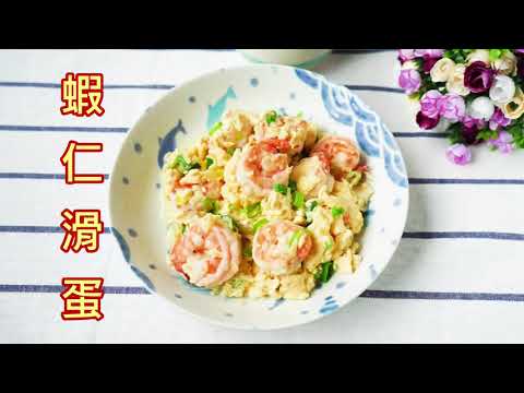 蝦仁滑蛋  美味海鮮料理 10分鐘上菜